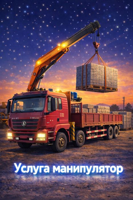 Услуги манипулятора по городу и области