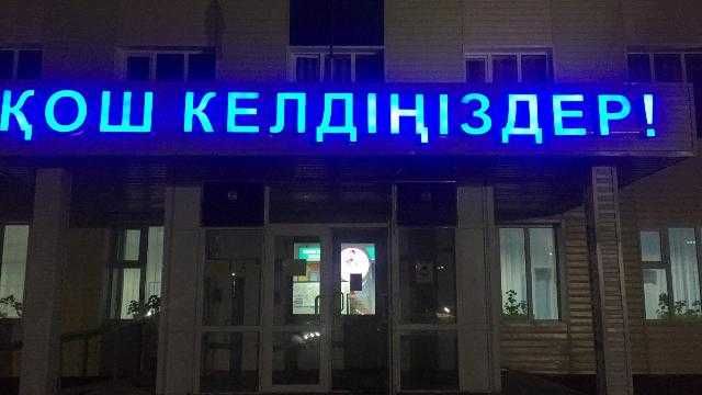 Баннера, таблички, объемные световые буквы