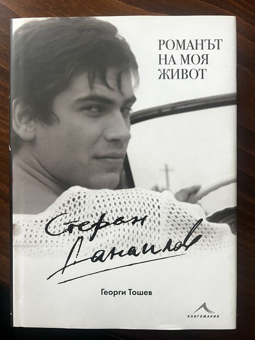 Романът на моя живот Стефан Данаилов