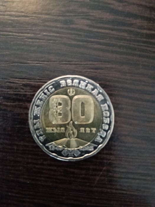 Продаю монеты 80 лет победе