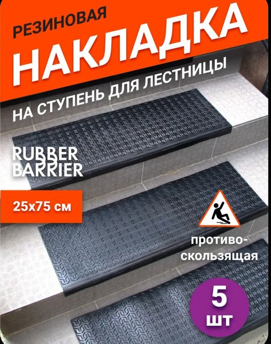 Накладки на ступени для лестницы резиновые 5 шт 75х25