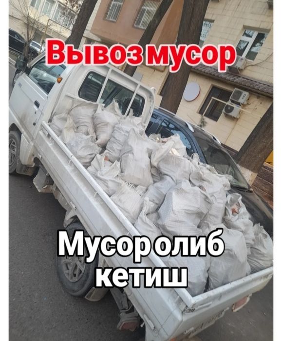 Доставка лабо и вывоз мусор строй мусир олиб кетиш хизмати