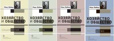 Книга Макс Вебер хозяйство и общество