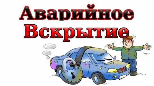 Вскрытие Авто Открыть машину Медвежатник Прикурить Открыть дверь