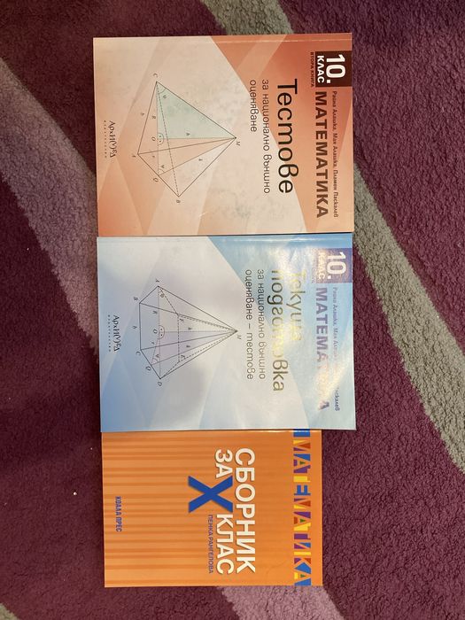 Чисто нови помагала по математика за 10 клас