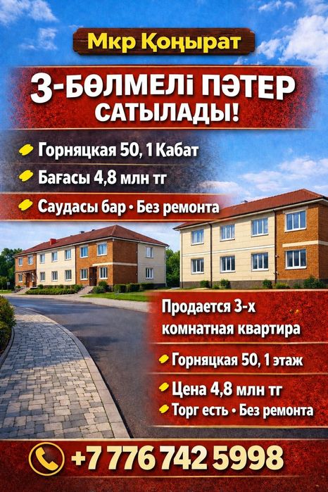 3х комнатная квартира в Коунраде. Мкр Конырат 4.8млн тг