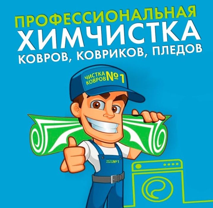 Стирка мойка ковров 24/7