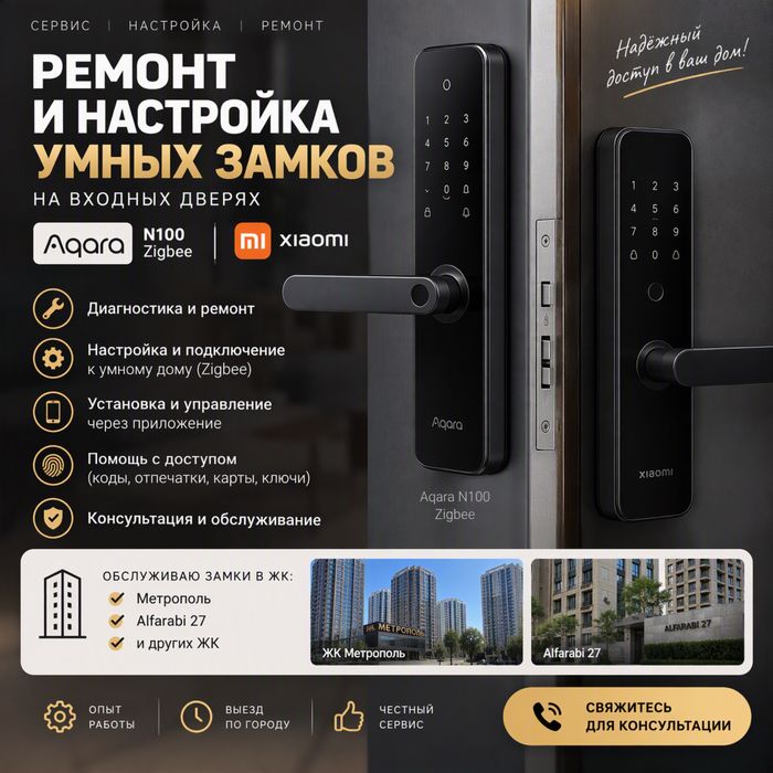 Ремонт и настройка умных замков