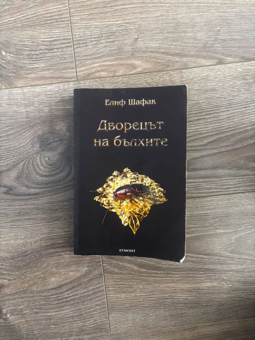 Елиф Шафак “Дворецът на бълхите”