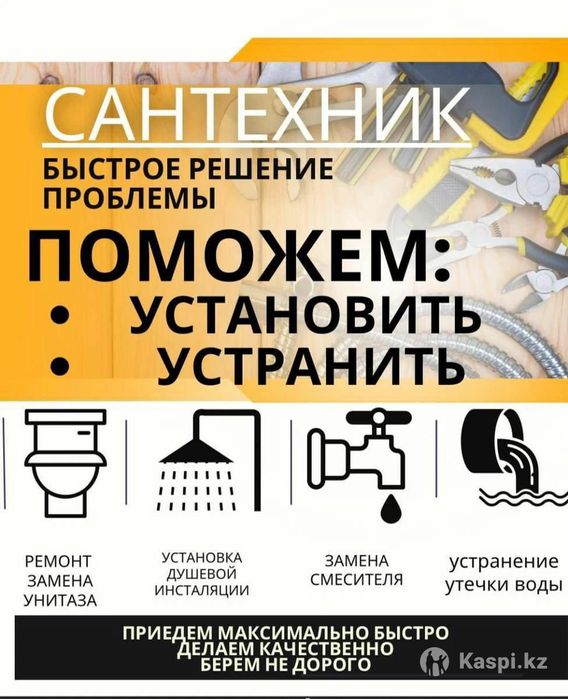Сантехник Алматы 24/7, Недорого и быстро