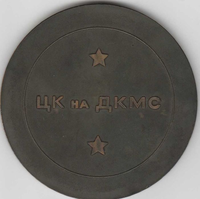 Плакет - Петимата от РМС