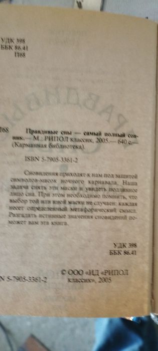 Продам книгу-сонник Правдивые сны