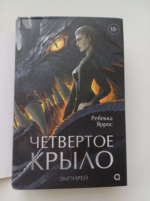 Четвертое крыло Ребекки Яррос