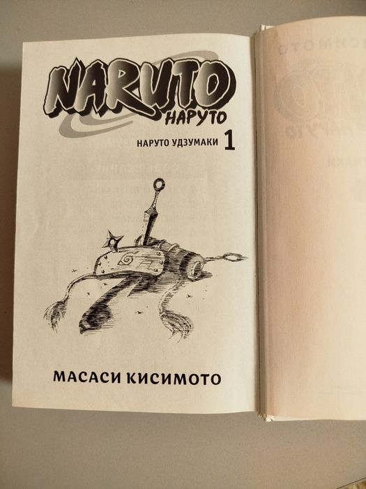 Наруто манга книга 1