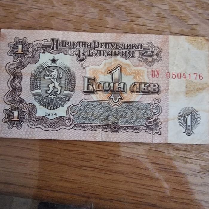 Продавм 1 лев 1974 година