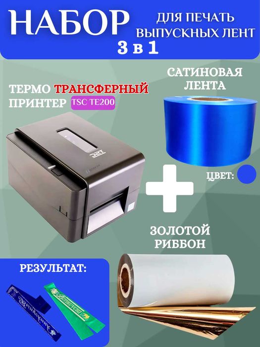 Набор для печати выпускных лент :принтер, золотой риббон и 200м ленты