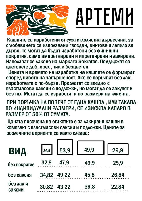Дървена Кашпа / Сандъче / Саксия за двор, градина или тераса