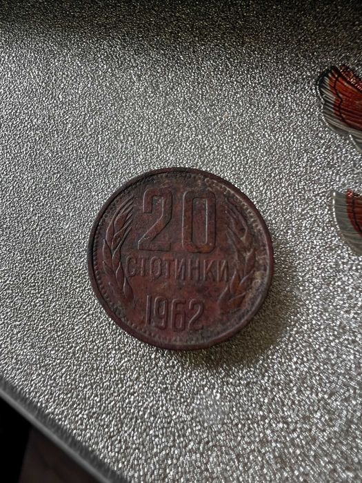 20 стотинки 1962г.