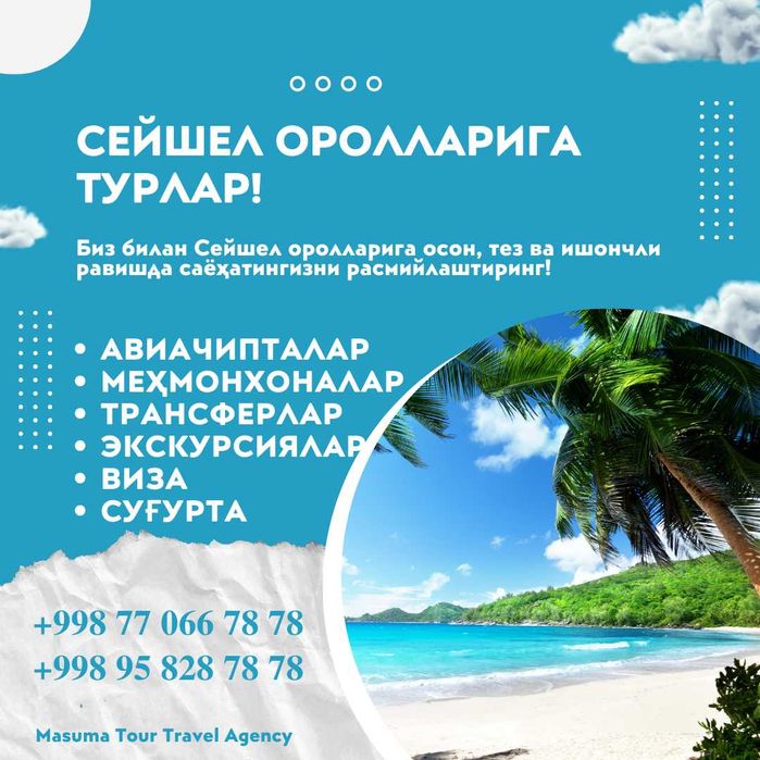 Сейшел оролларига турлар! Ишончли! Сифатли!