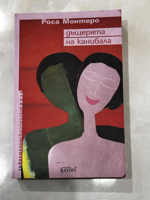 Книга “Дъщерята на канибала”