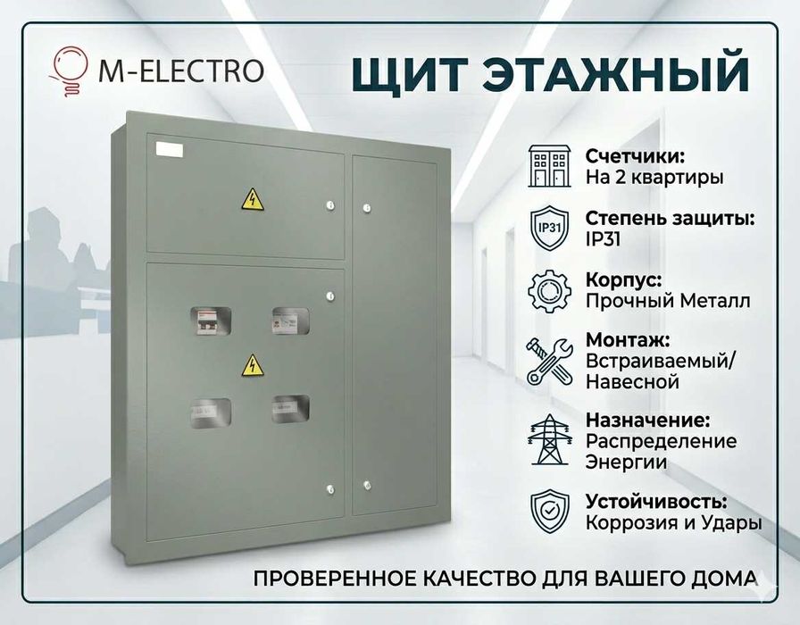 Щит этажный двухквартирный ЩЭ  IP31 металлический ( в комплекте)
