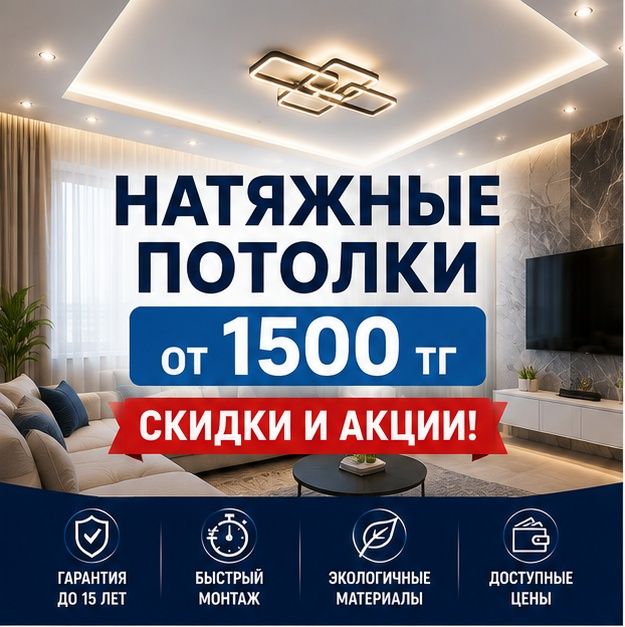 Натяжные потолки в Астане