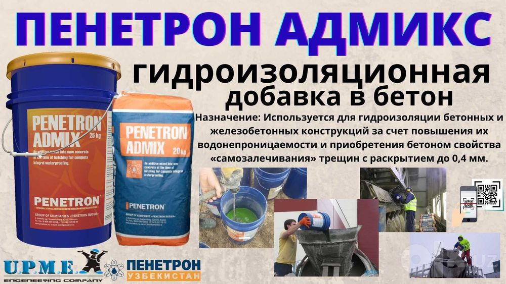 Пенетрон Адмикс Гидроизоляционная добавка в бетон Гидроизоляция