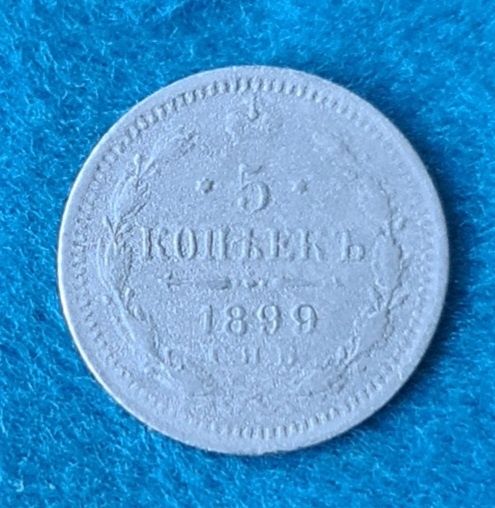 Серебряные пять копеек 1899 года