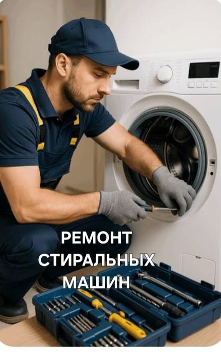 Ремонт стиральных машин