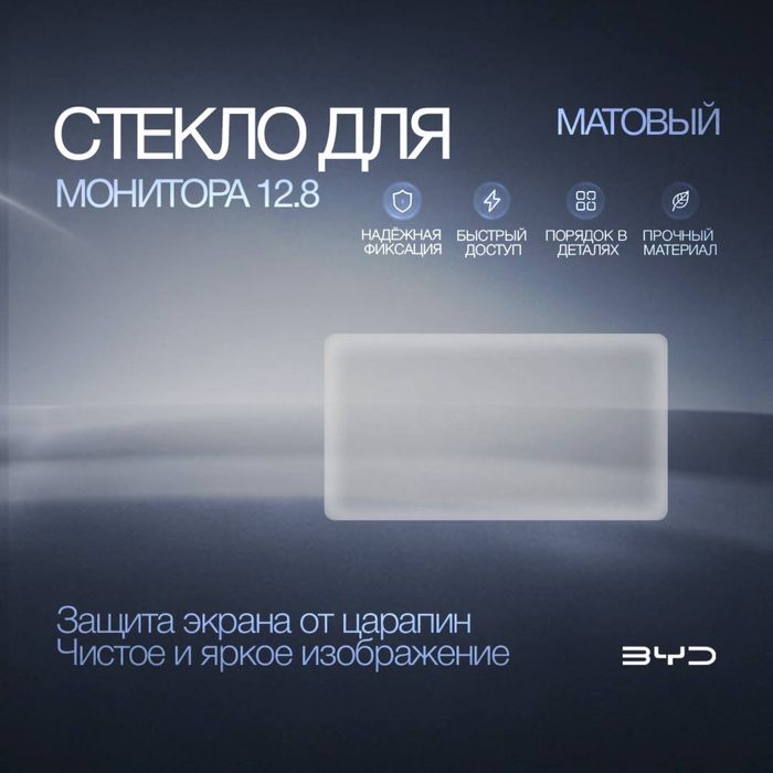 Защитное стекло для монитора 12.8 для BYD