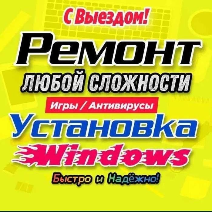 Программист, Установка Windows, ремонт ноутбуков и компьютеров, выезд