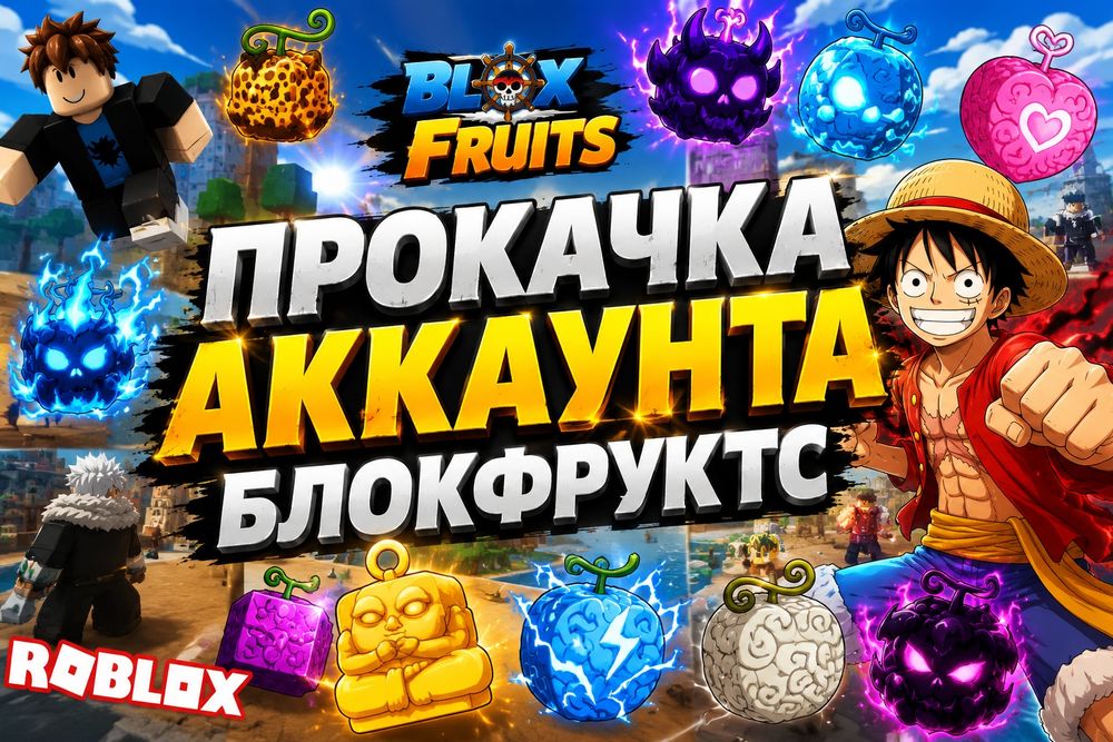 Прокачка аккаунта блокфруктс