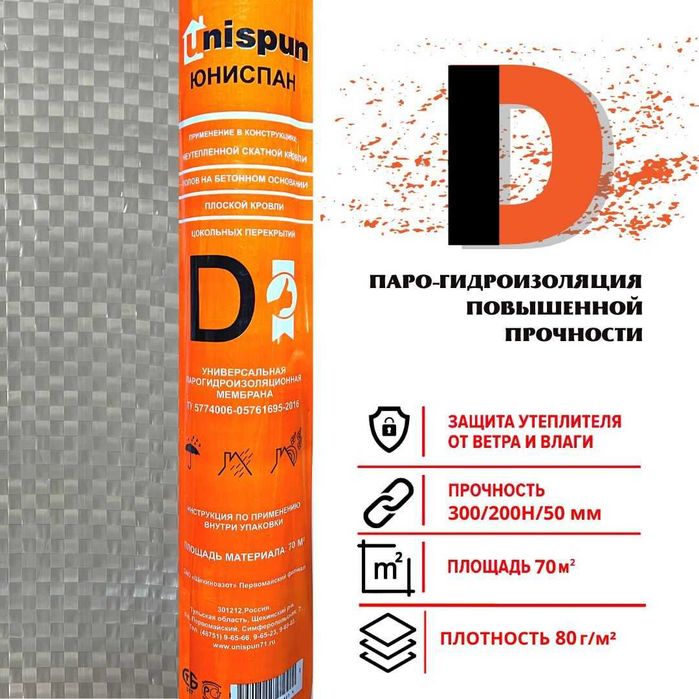 Гидро-  Паро-  и ветрозащитная мембрана