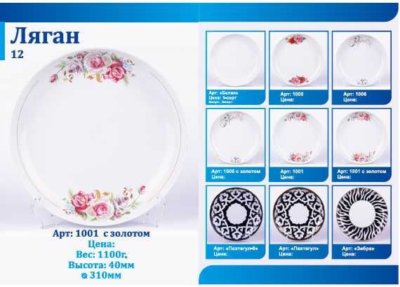 Чинни коса, пиёла, тарелка лаган ва бошкалар