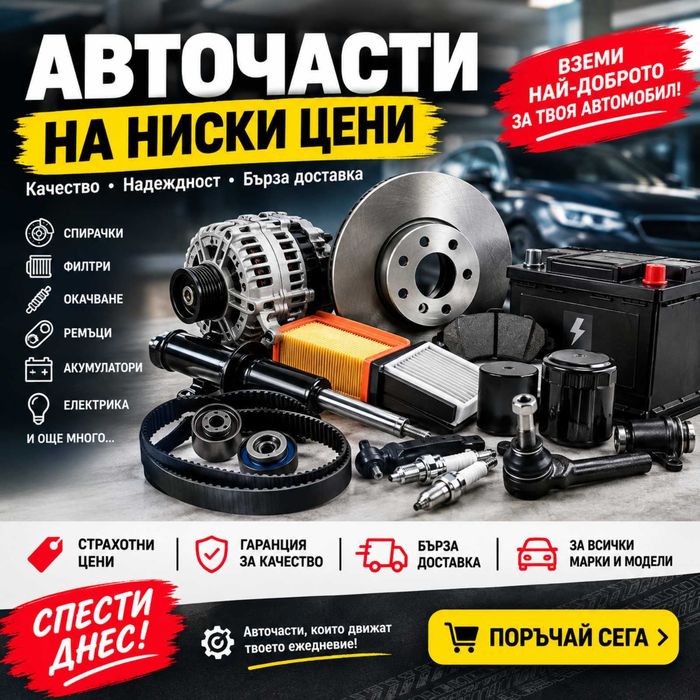 Части за автомобили