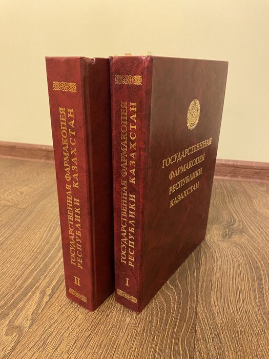 Государственная фармакопея РК 1-2 том - Книги / журналы Алматы на Olx
