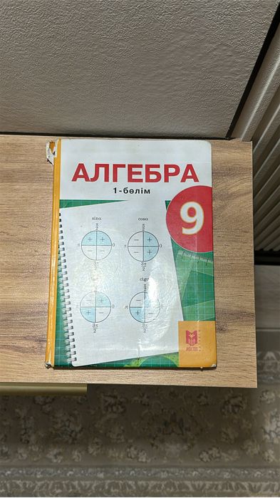 Алгебра кітап 9 сынып 1 бөлім