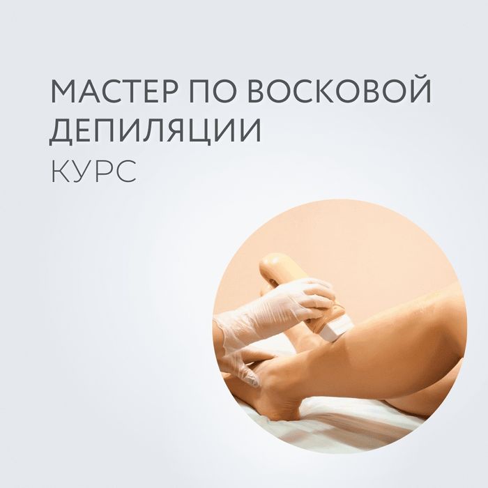 обучение депиляции и услуги