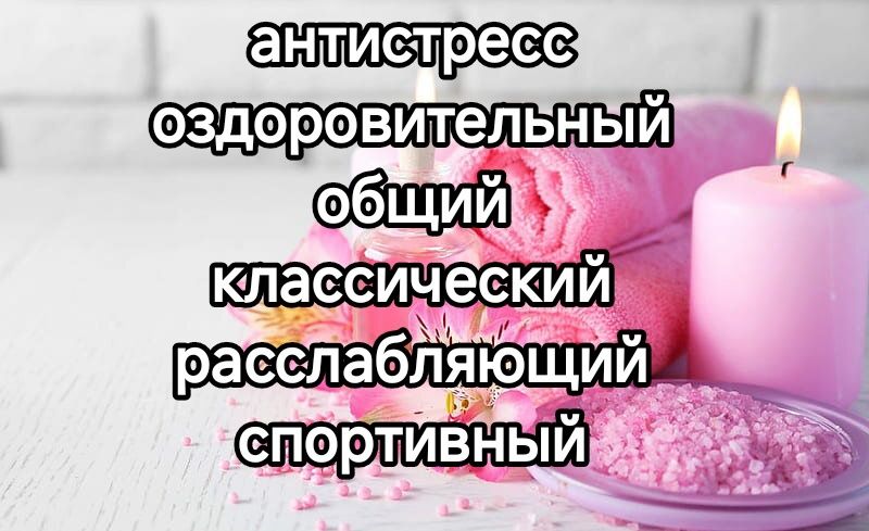 Несколько видов оздоровительного массажа