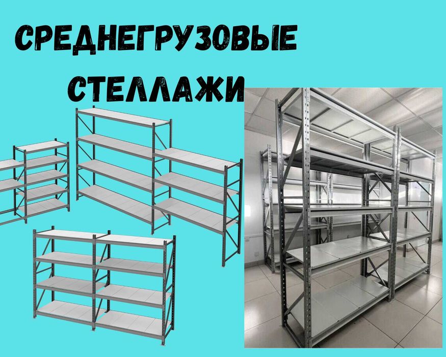 Складские стеллажи, металлический стеллаж для склада, alss