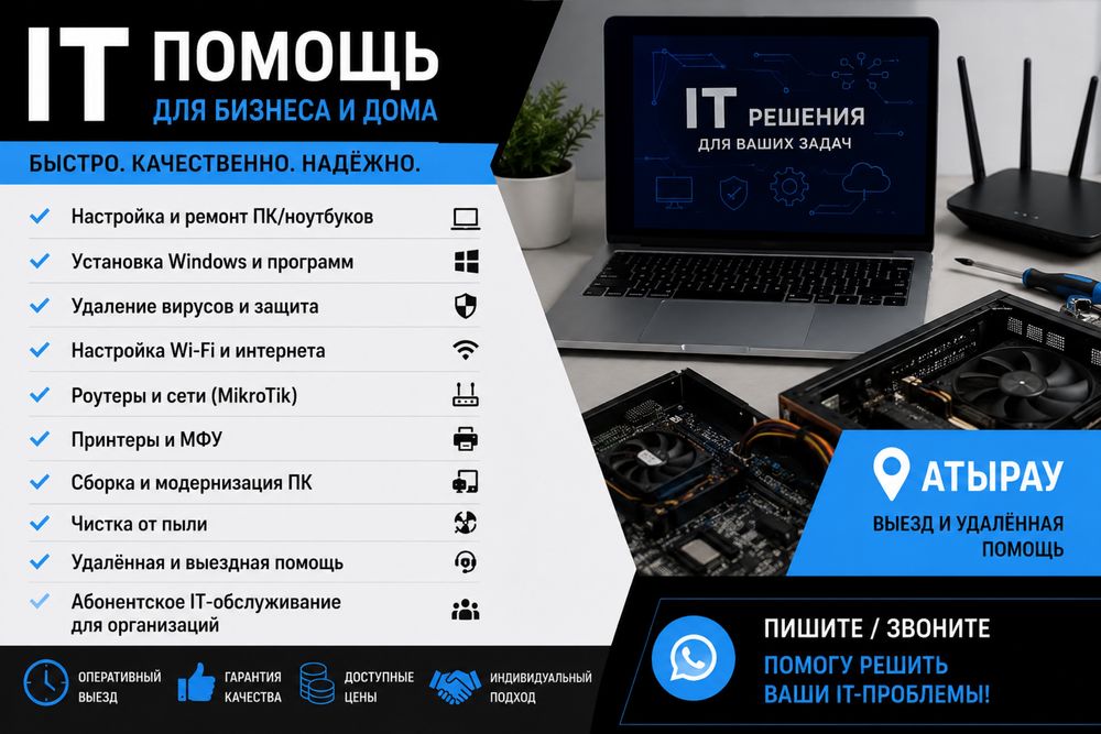 Компьютерный мастер Атырау | IT-аутсорсинг | Настройка ПК