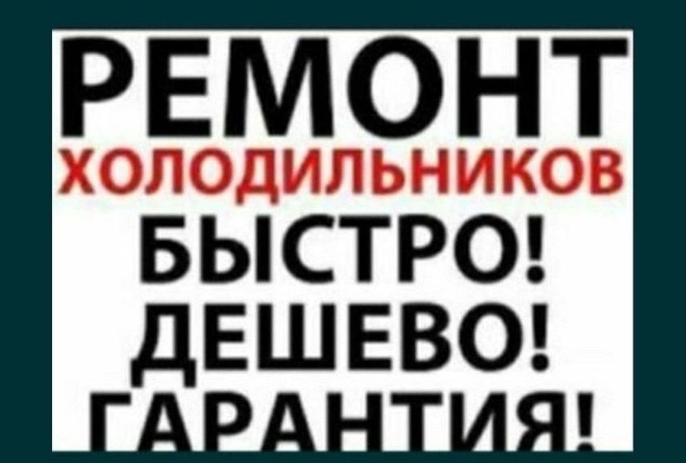 Ремонт холодильников стиральных машин