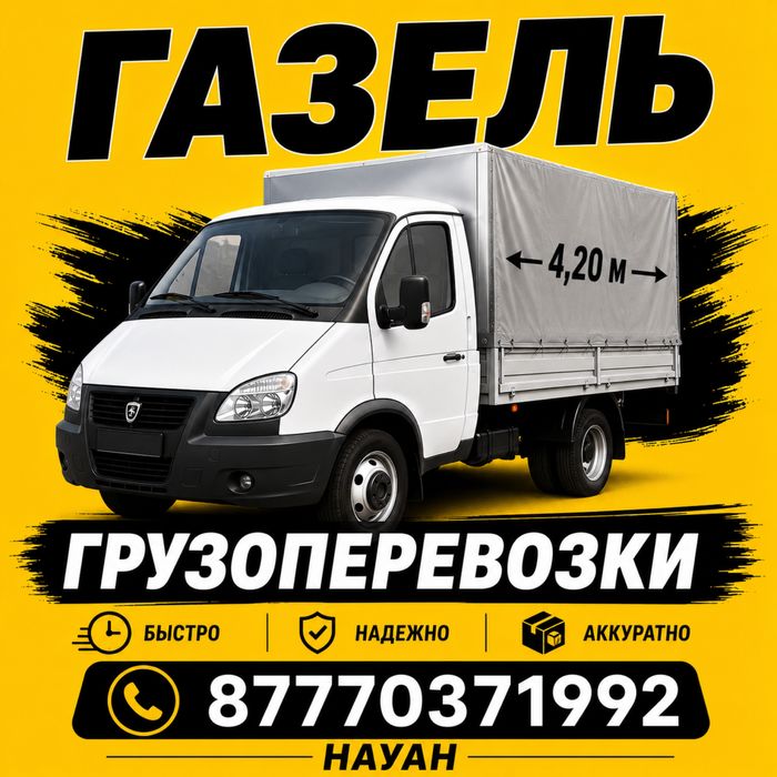 Грузоперевозки ГАЗЕЛЬ Костанай Круглосуточно