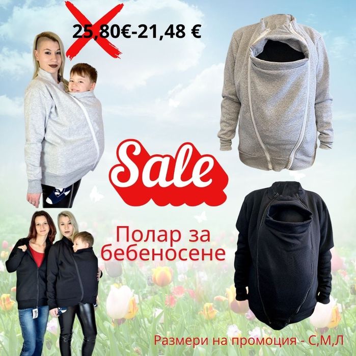 ПРОМО Полар за бебеносене без качулка 21.48 евро