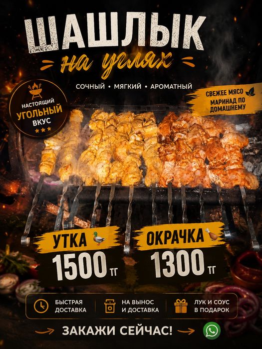 Шашлычок07 Шашлык УТКА И ОКОРОЧКА