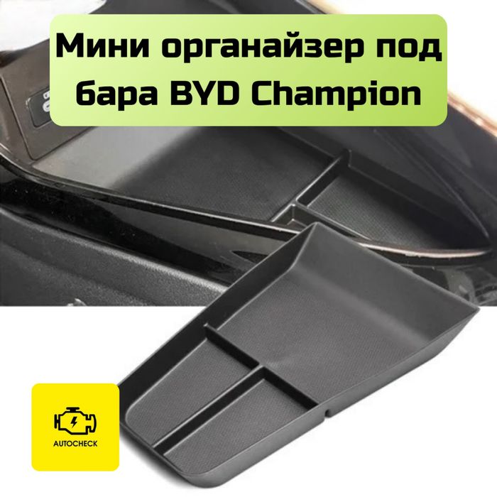 Мини органайзер под бара для BYD Champion от «Autocheck.Shop»