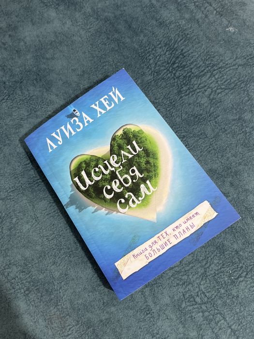 книга «Исцели себя сам»
