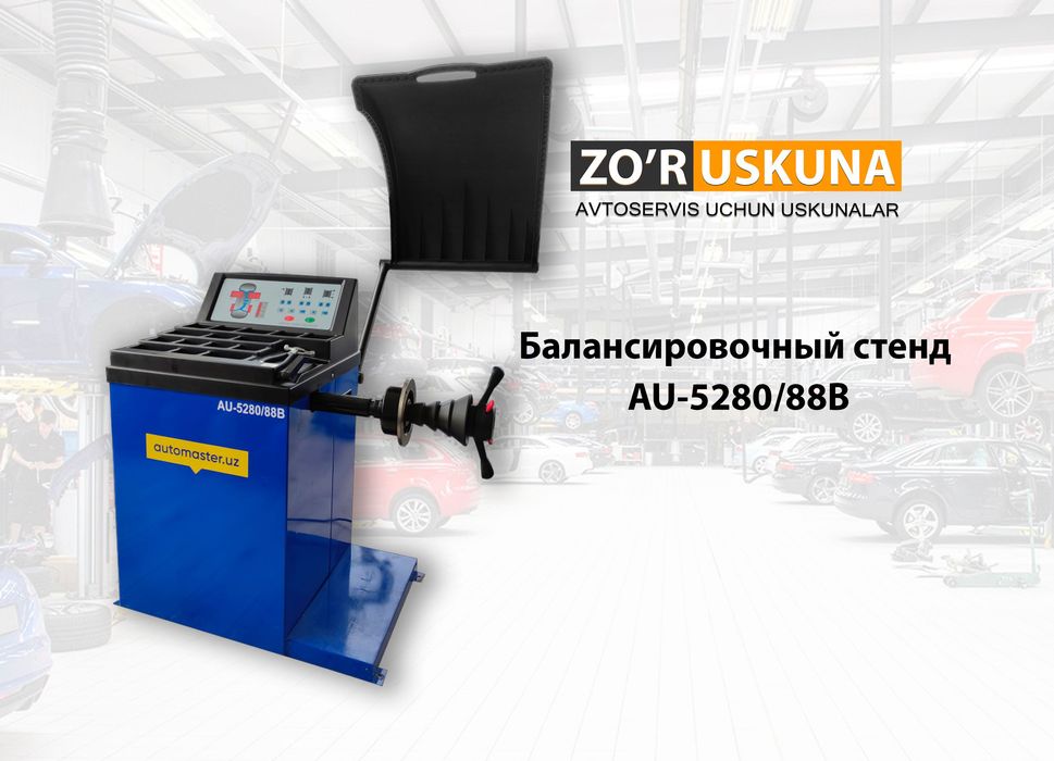 Балансировочный стенд AU-5280/88B