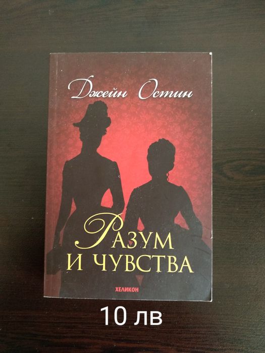 Разум и чувства на Джейн Остин