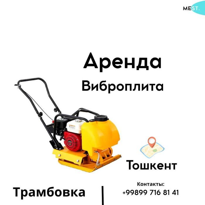 Аренда виброплиты в Ташкенте